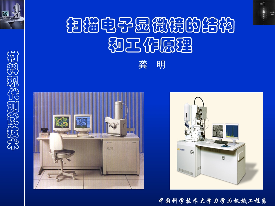 扫描电子显微镜011研究生电镜实验培训.ppt_第1页