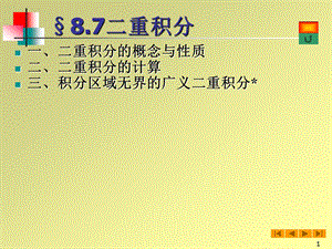 高等数学(微积分)课件-87二重积分.ppt