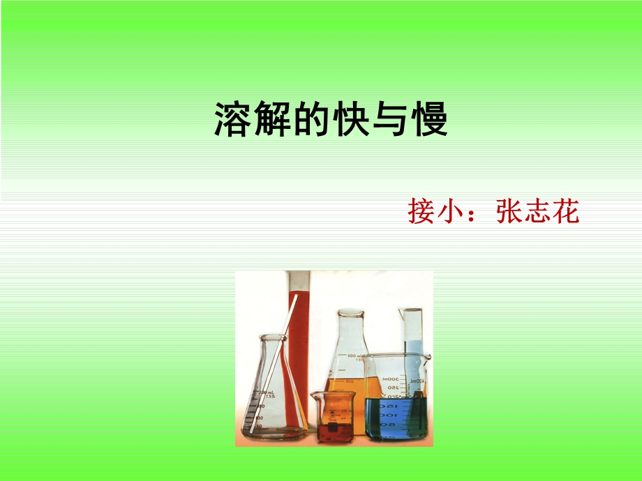 溶解的快与慢-PPT-课件.ppt_第1页