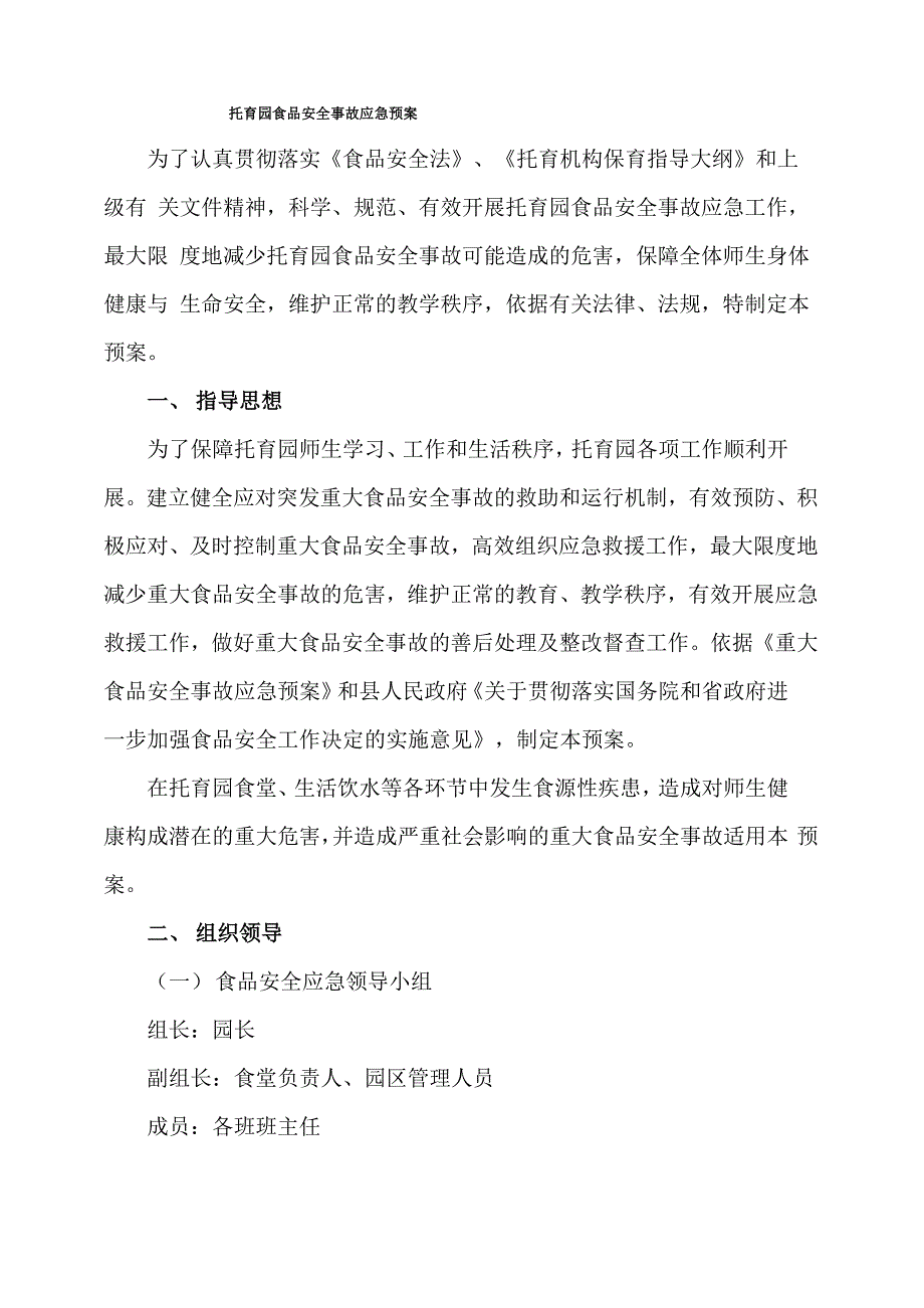 托育园食品安全事故应急预案.docx_第1页