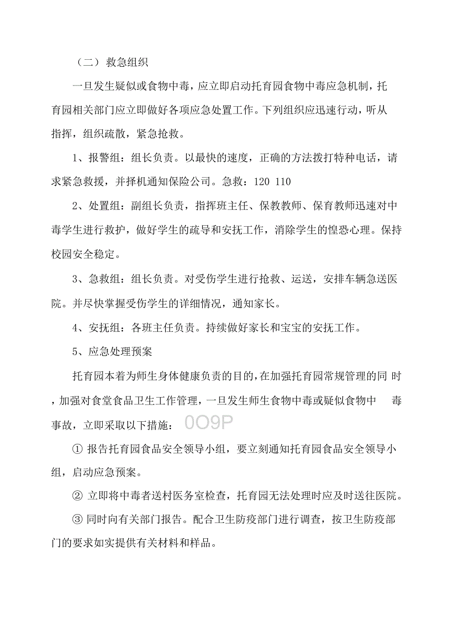 托育园食品安全事故应急预案.docx_第2页