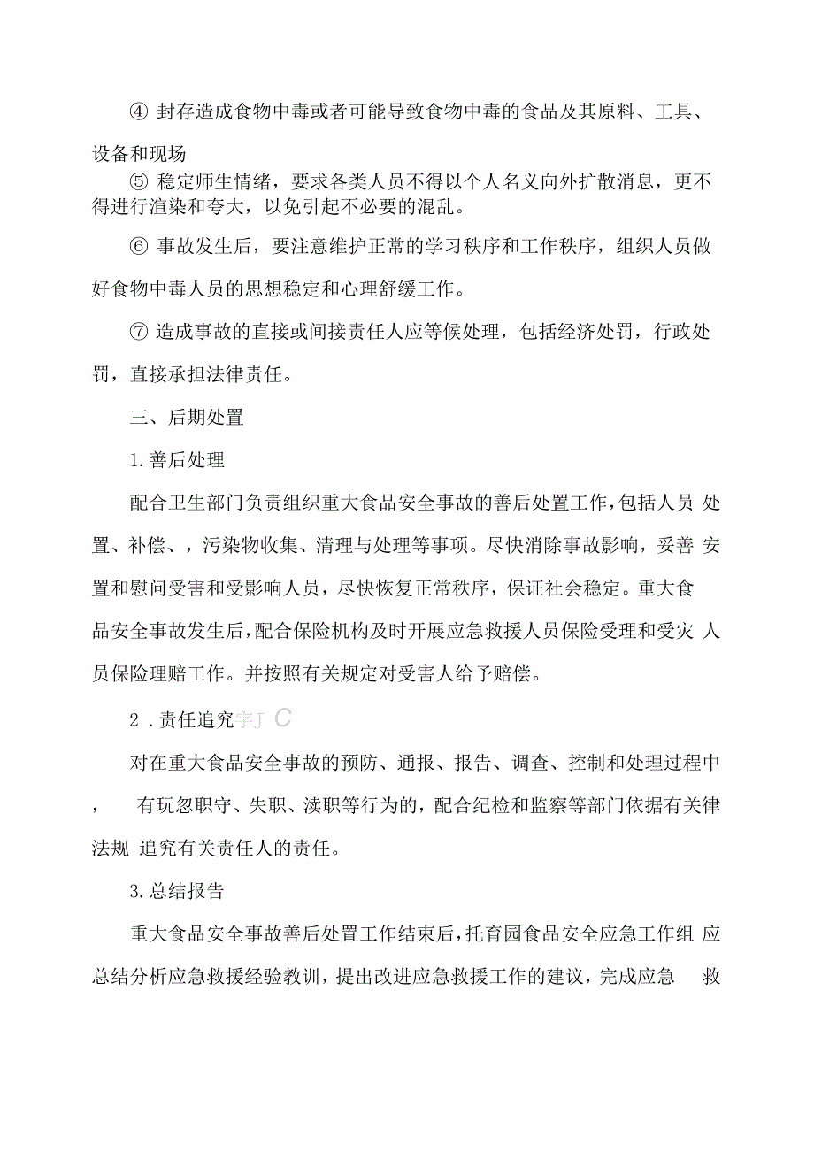 托育园食品安全事故应急预案.docx_第3页