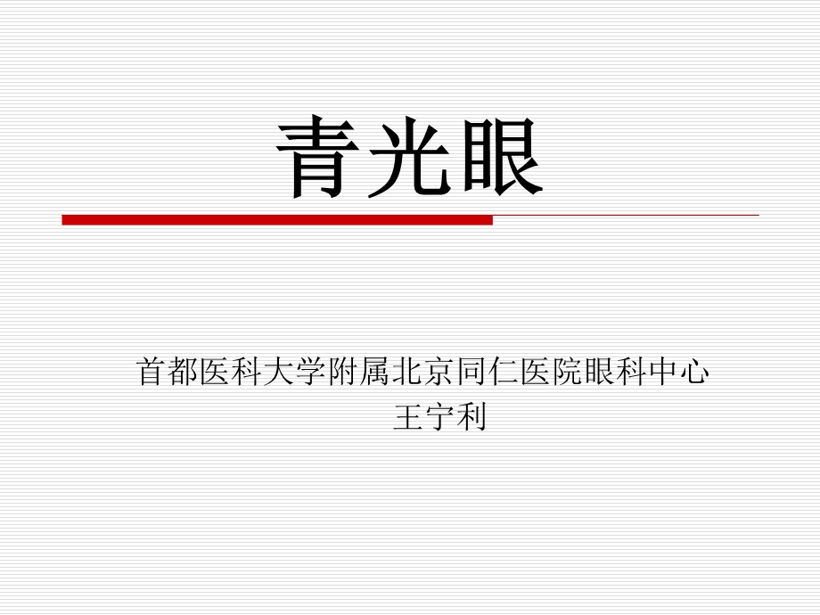 青光眼课件-王宁利.ppt_第1页