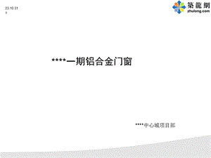 铝合金门窗安装施工演示.ppt