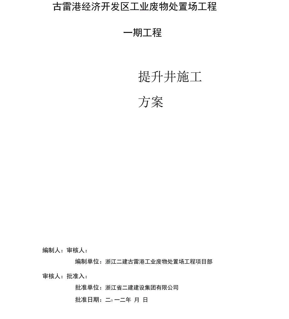 提升井施工方案.docx_第1页