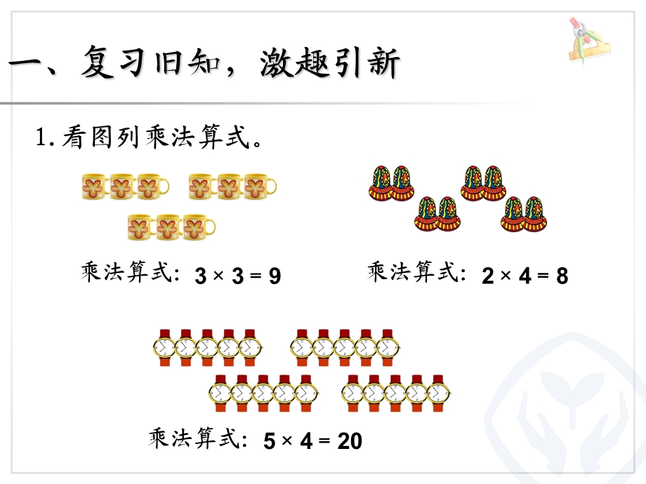 新课标人教版二年级上《乘加乘减》.ppt_第3页