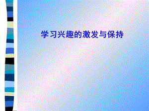 学习兴趣的激发与保持.ppt