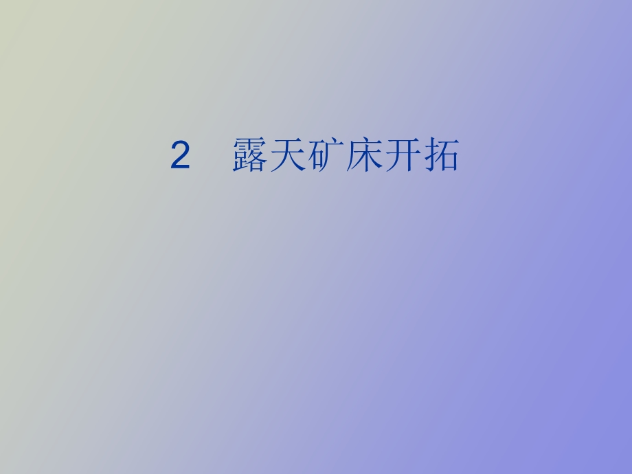 露天矿床开拓.ppt_第1页