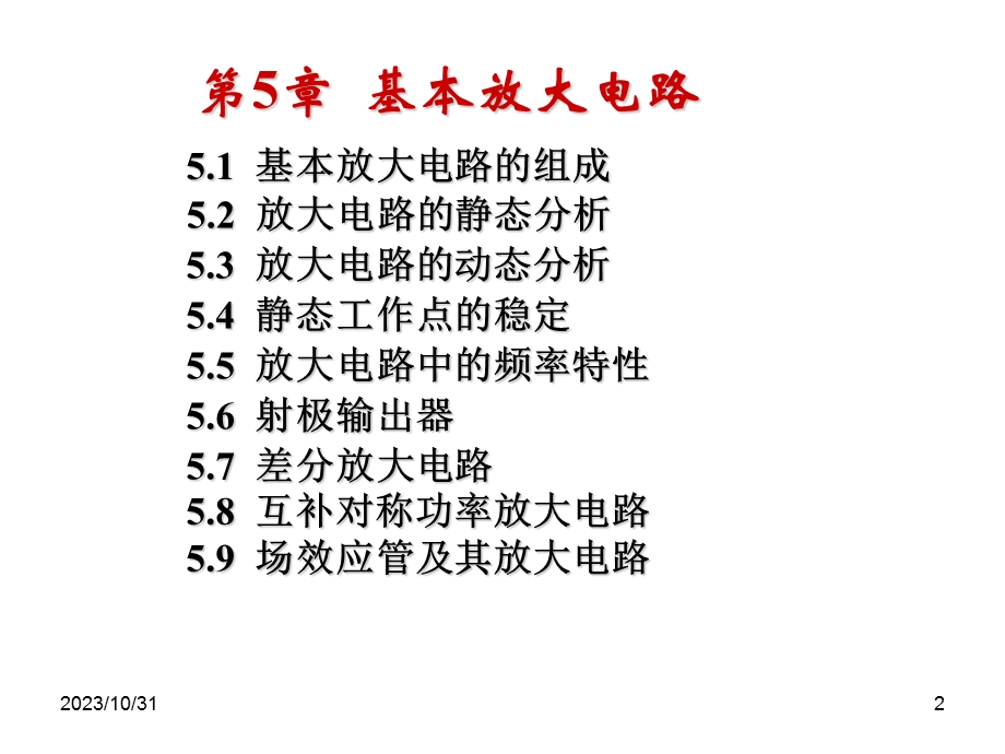 模拟电子电路基础课件大全(课件).ppt_第2页