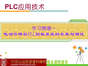 情境1电动升降机PLC控制系统的安装与调试.ppt