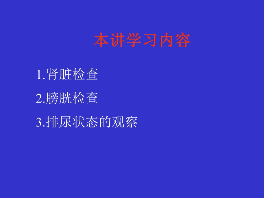 泌尿生殖系统检查.ppt_第2页