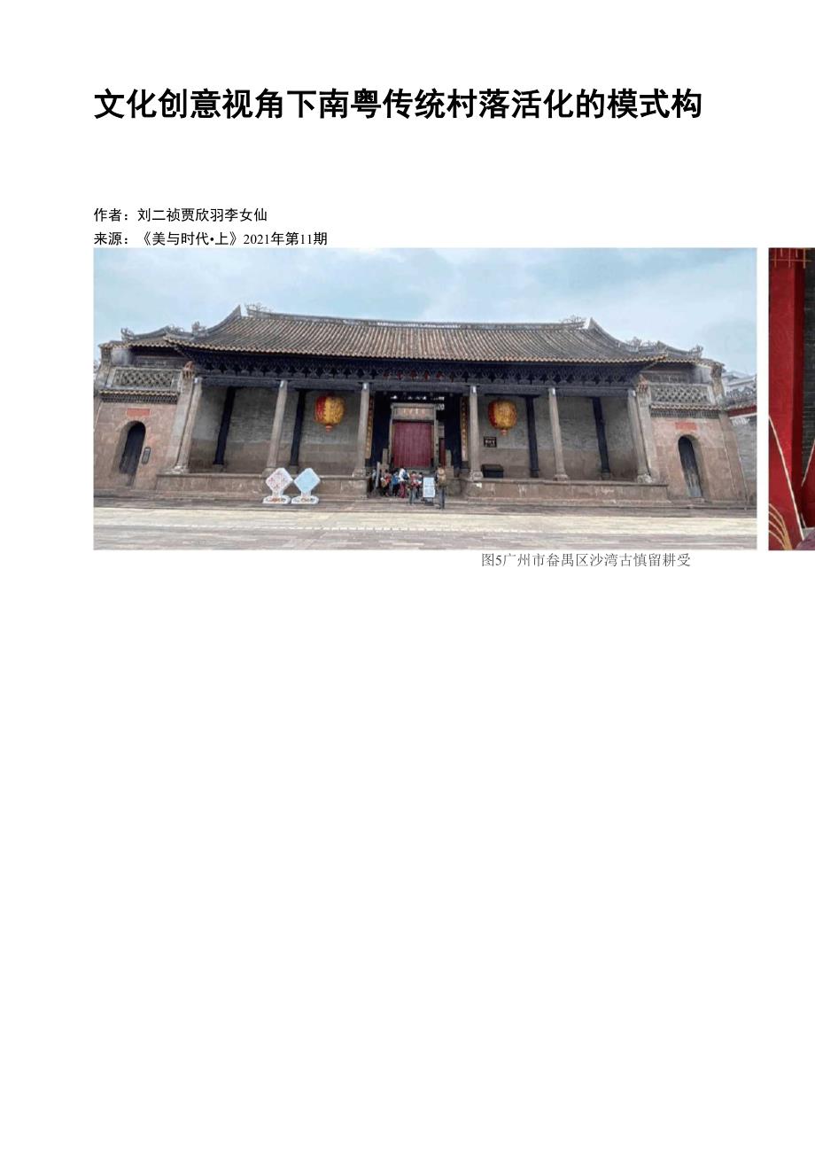 文化创意视角下南粤传统村落活化的模式构建.docx_第1页