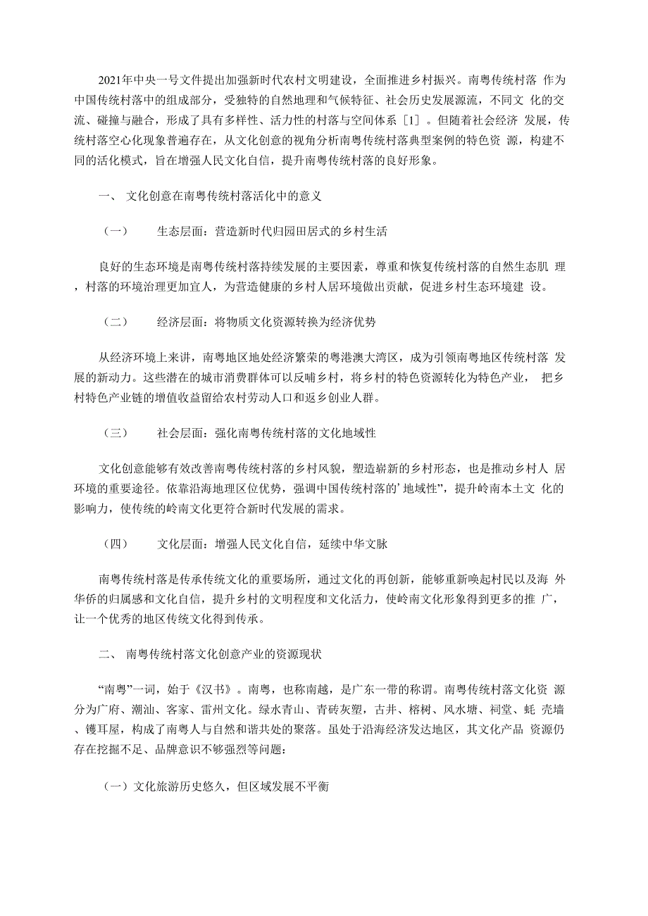 文化创意视角下南粤传统村落活化的模式构建.docx_第3页