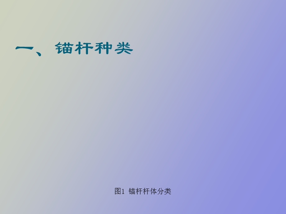 锚杆索的种类.ppt_第3页