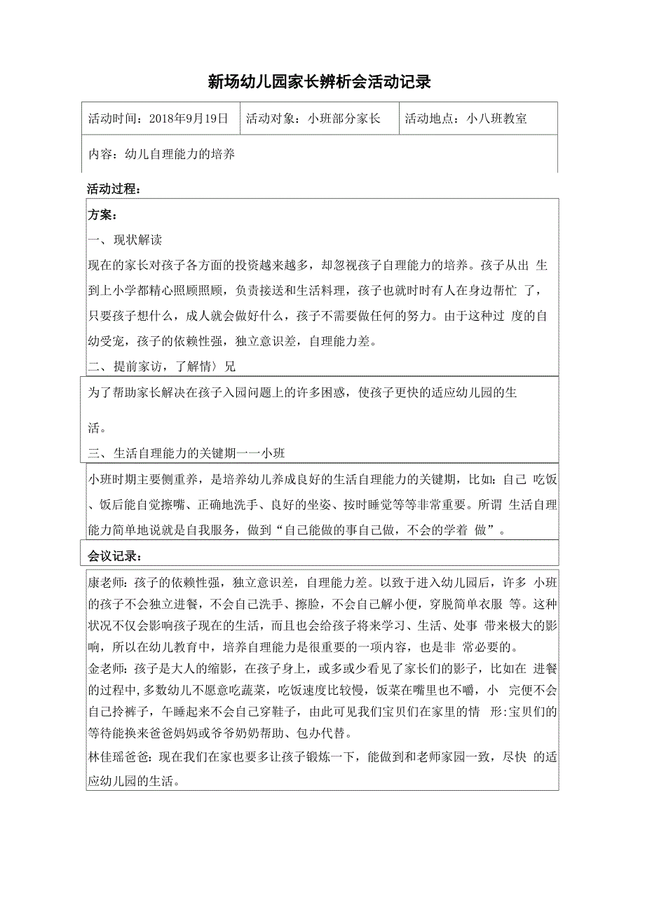 新场幼儿园家长辨析会活动记录.docx_第1页