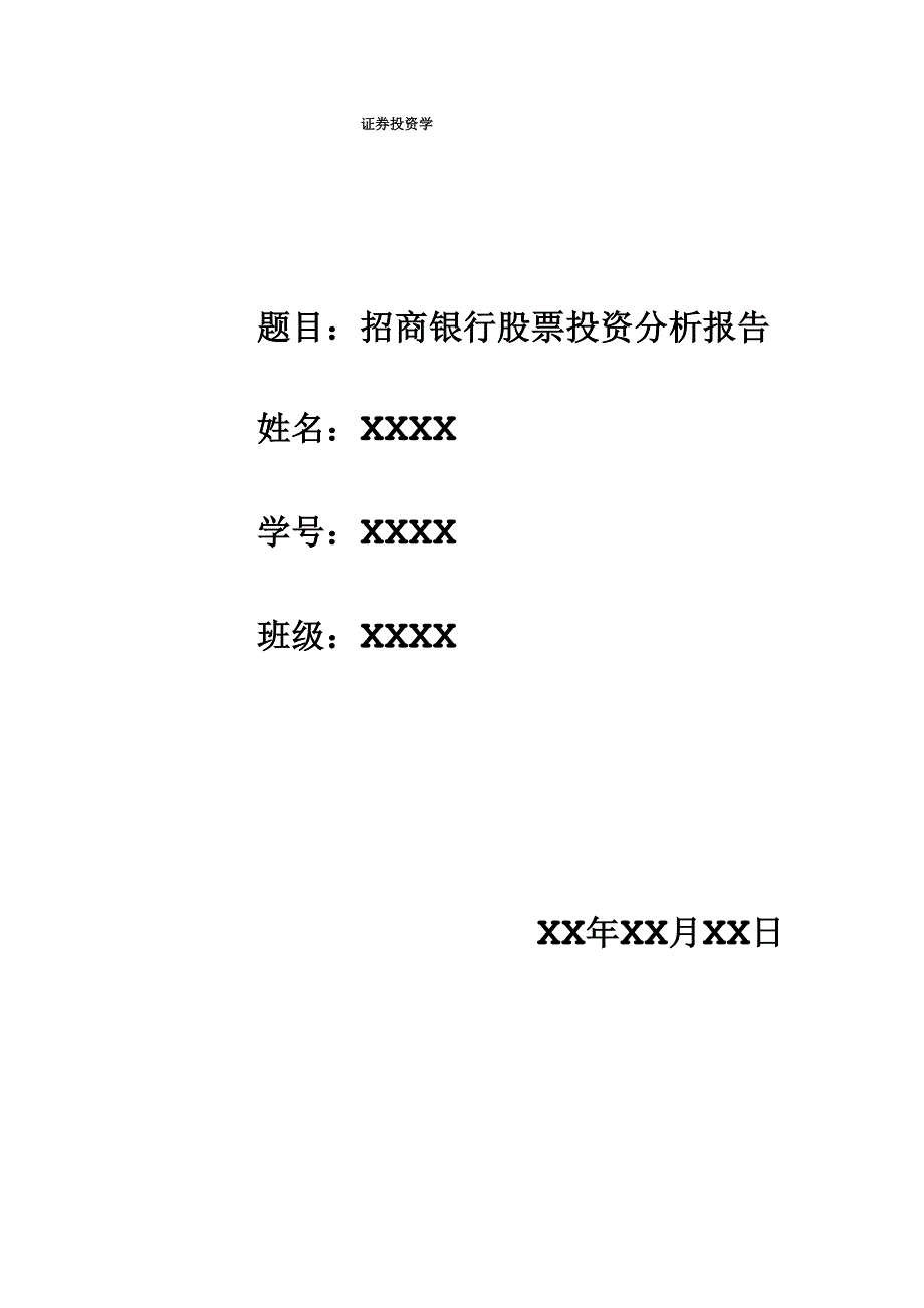 招商银行股票分析的小论文.docx_第1页