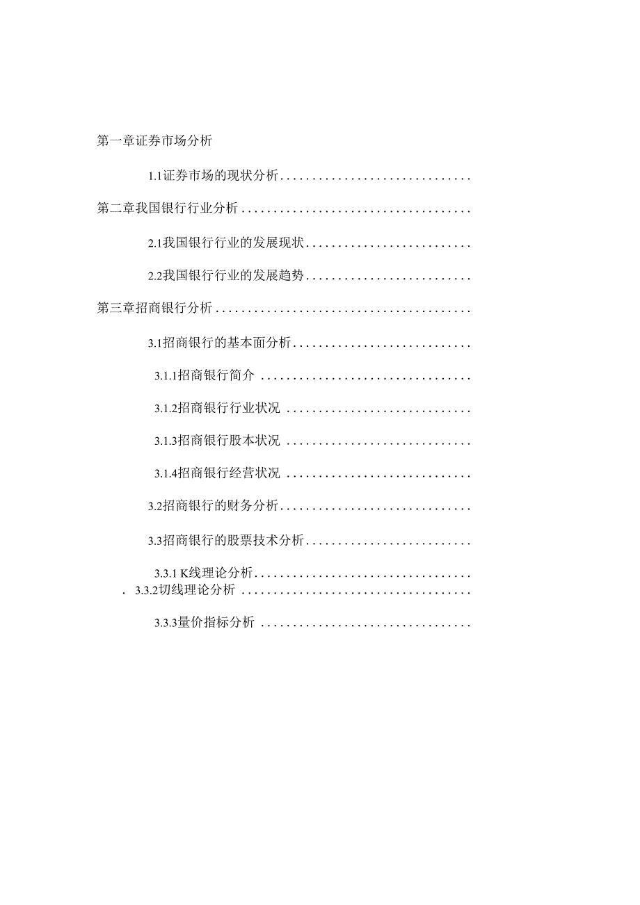 招商银行股票分析的小论文.docx_第2页