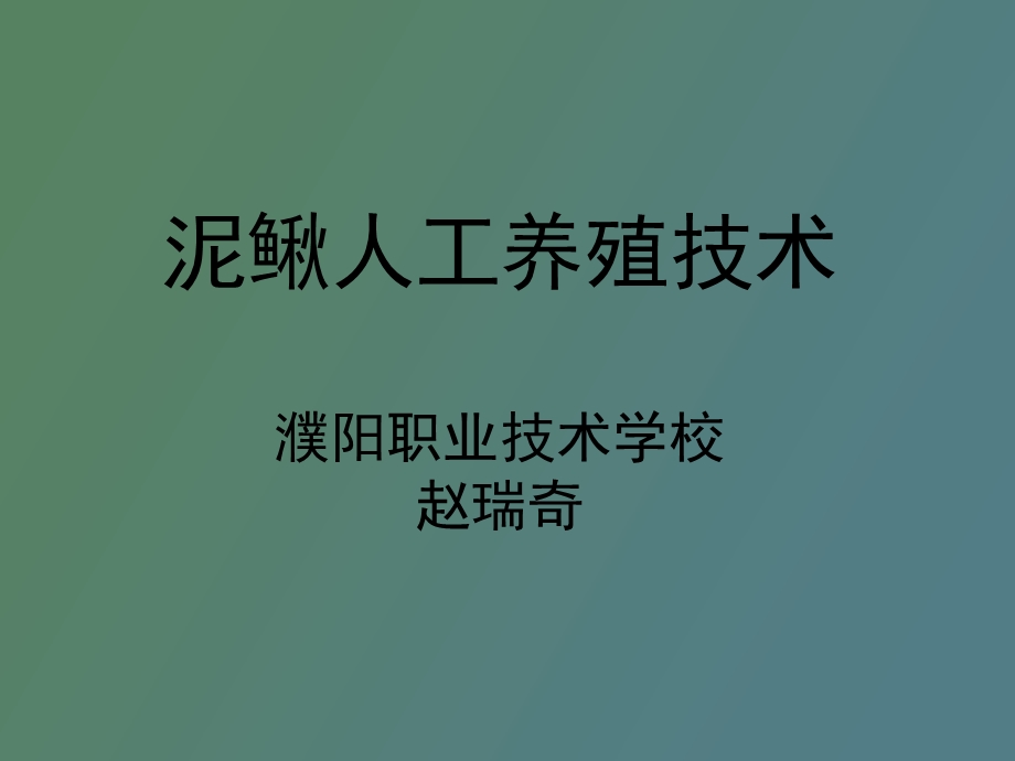 泥鳅人工养殖技术完整.ppt_第1页