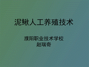 泥鳅人工养殖技术完整.ppt