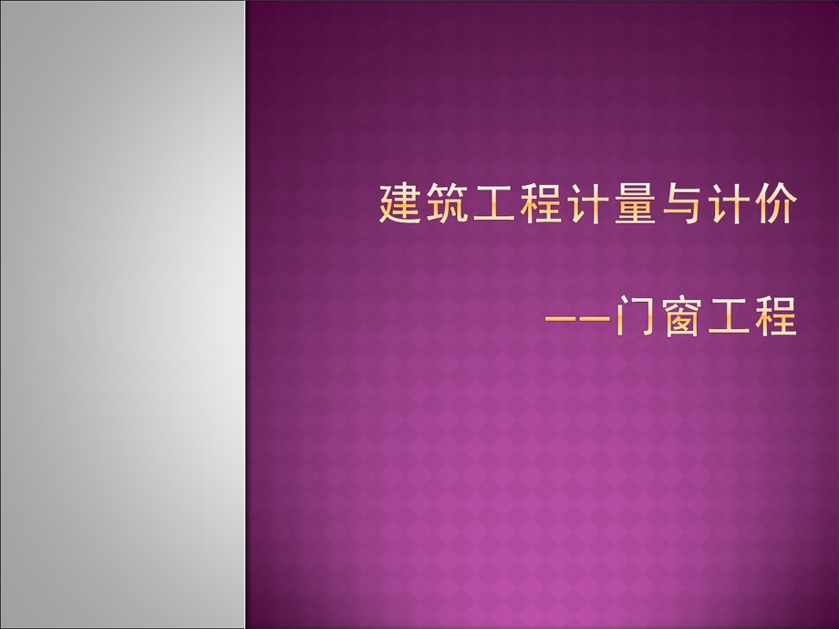 门窗及油漆、涂料、裱糊工程.ppt_第1页