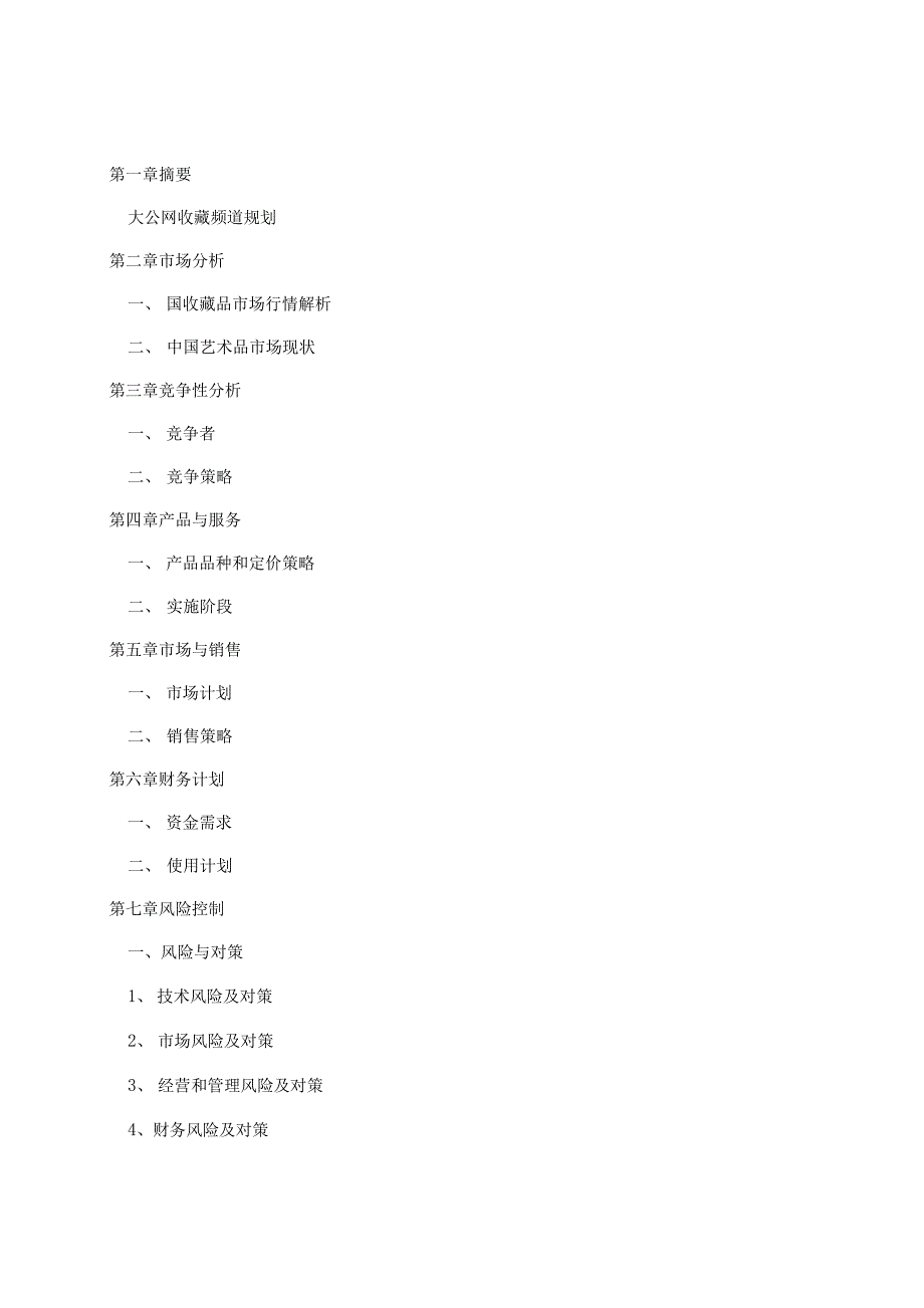 收藏项目商业实施计划书.docx_第2页