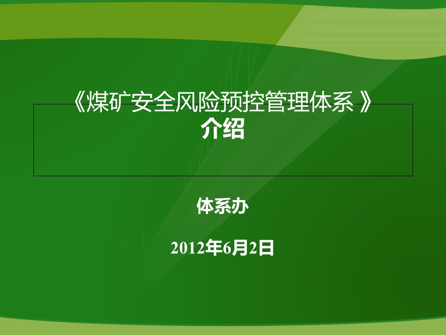 煤矿安全风险预控管理体系介绍课件.ppt_第1页