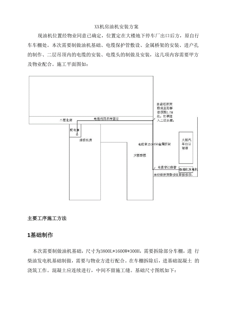 数据中心机房油机安装方案.docx_第1页