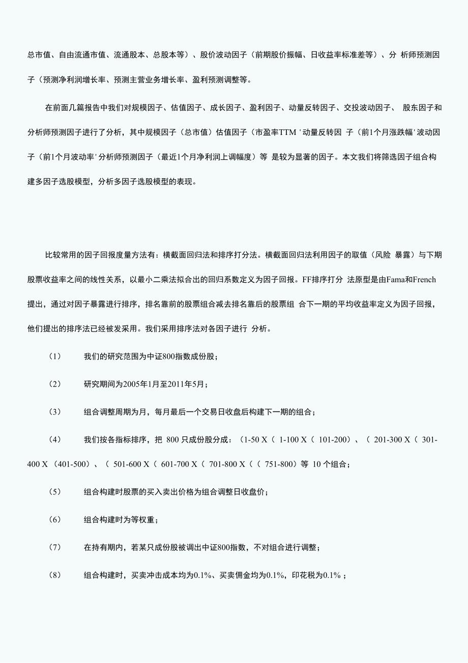 数量化选股策略之十二：多因子选股策略.docx_第3页