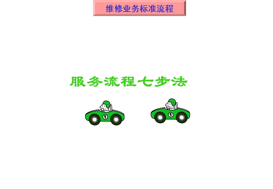 汽车4S店维修业务标准流程.ppt_第2页