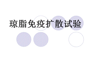 琼脂免疫扩散试验.ppt