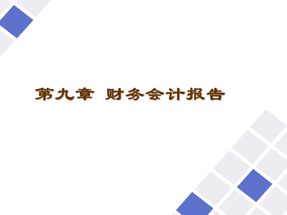 会计岗位综合实训-财务会计报告.ppt_第1页