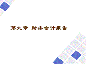 会计岗位综合实训-财务会计报告.ppt