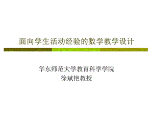 面向学生活动经验的数学教学设计.ppt