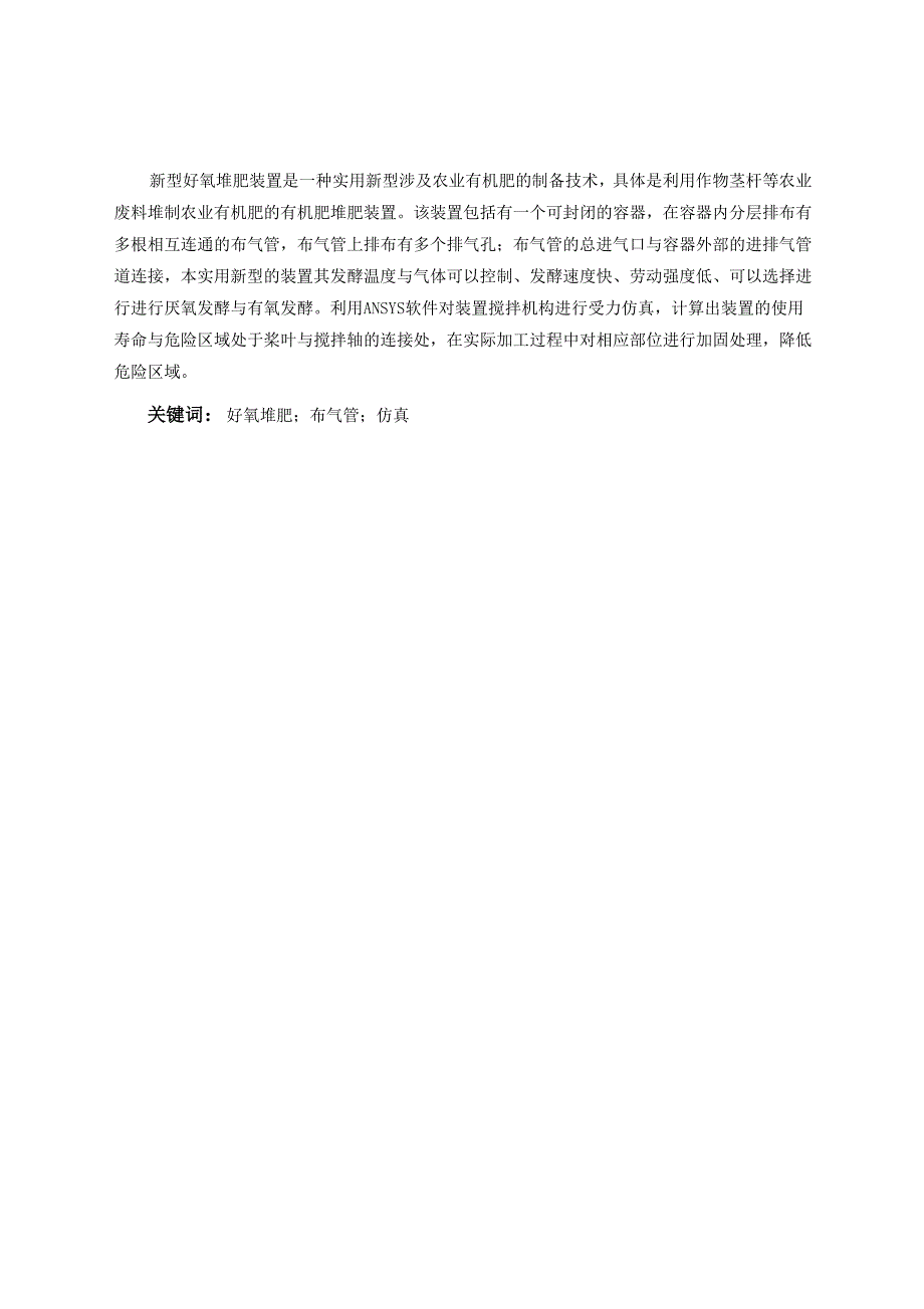 新型好氧堆肥装置的设计.docx_第1页