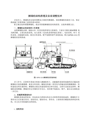 摊铺机结构原理及安装调整技术.docx