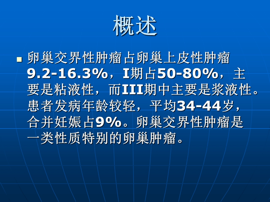 卵巢交界性肿瘤.ppt_第2页