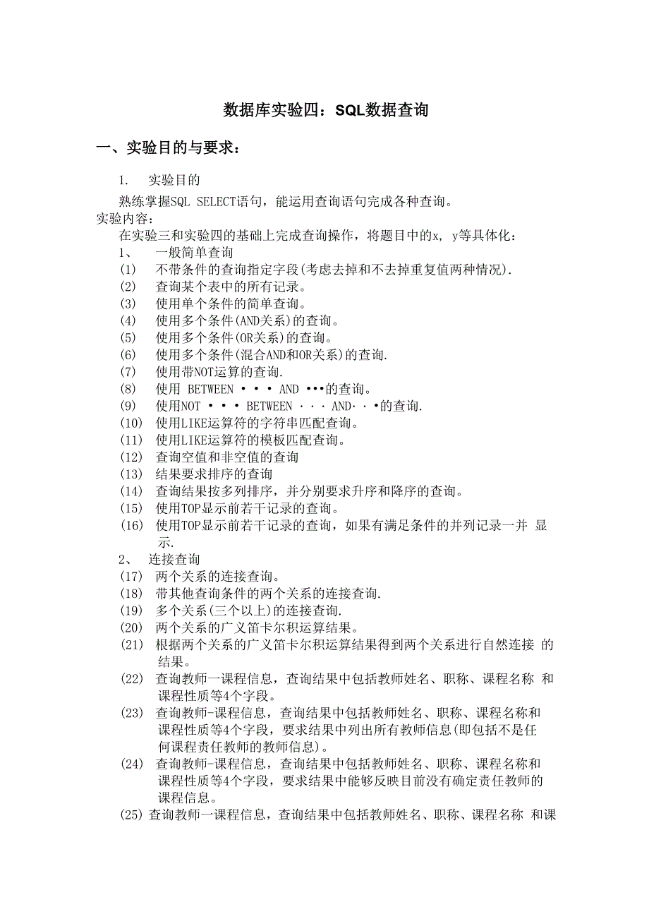 数据库实验四：SQL数据查询.docx_第1页