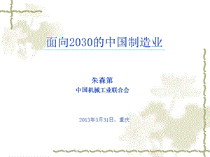 面向2030的中国制造业.ppt