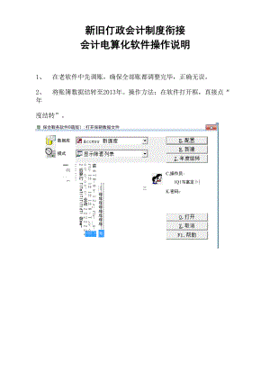 新旧行政会计制度衔接会计电算化软件操作说明.docx