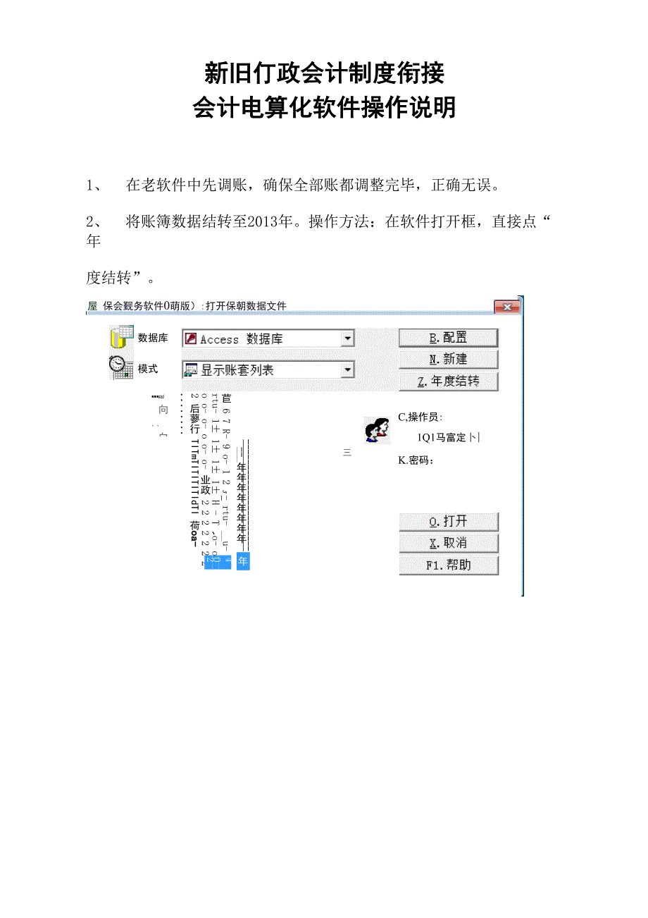 新旧行政会计制度衔接会计电算化软件操作说明.docx_第1页