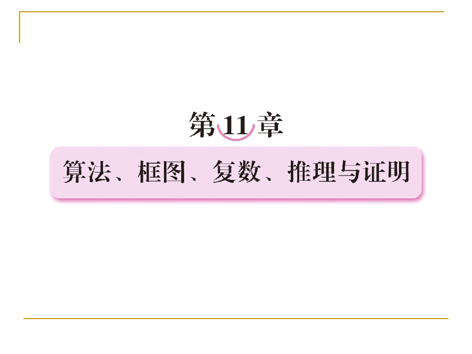 算法、框图、复数、推理与证明11-1算法与框.ppt_第1页