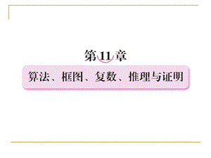 算法、框图、复数、推理与证明11-1算法与框.ppt