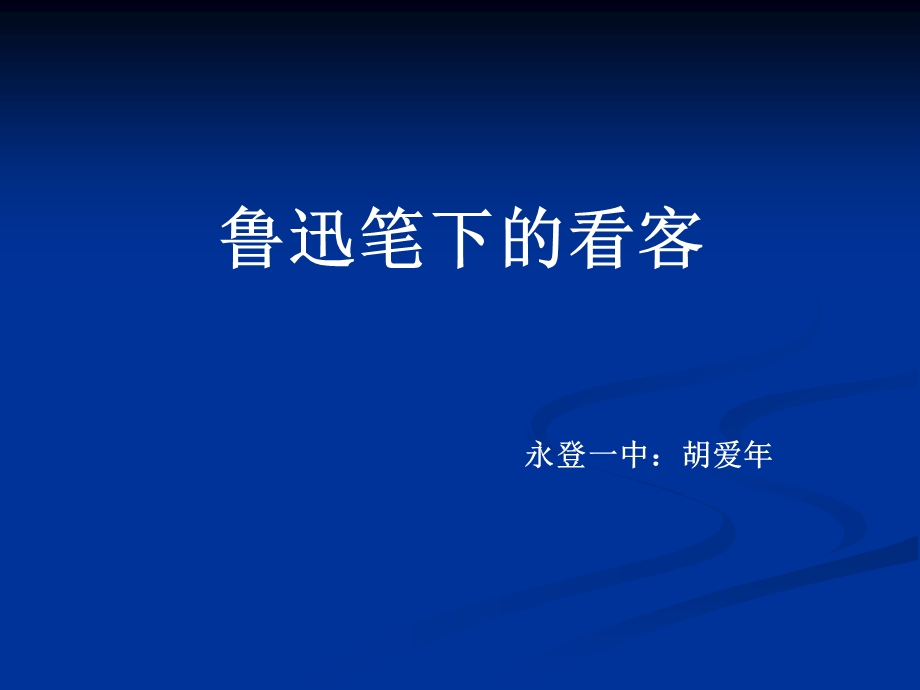 鲁迅笔下的看客.ppt_第2页