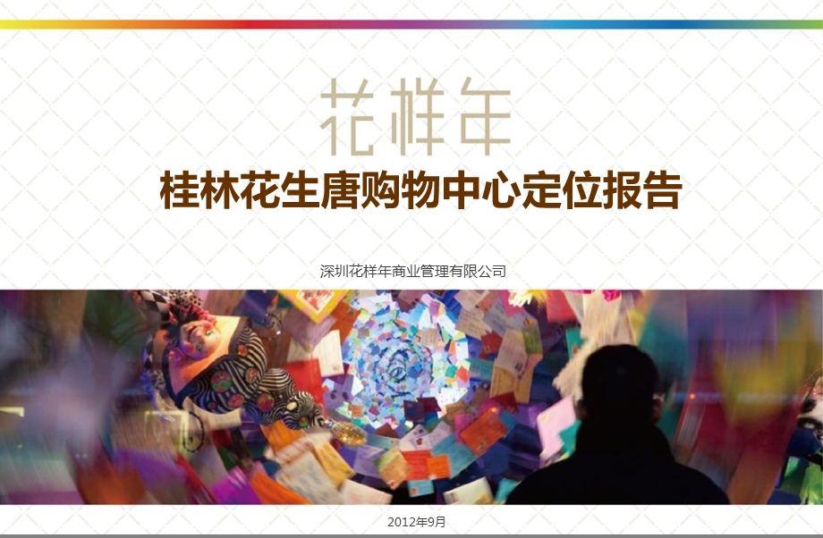 桂林花生唐购物中心定位商业报告.ppt_第1页