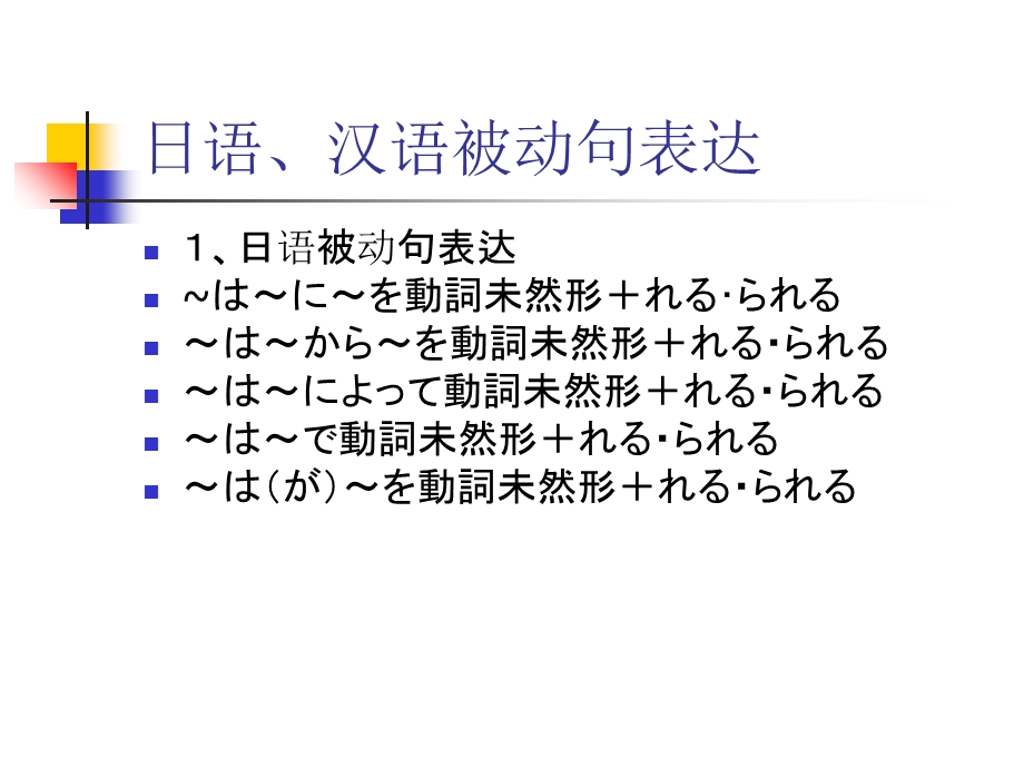 日语被动句的翻译.ppt_第2页