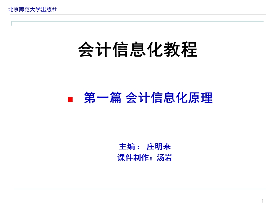 会计信息化第一章会计信息化概述.ppt_第1页