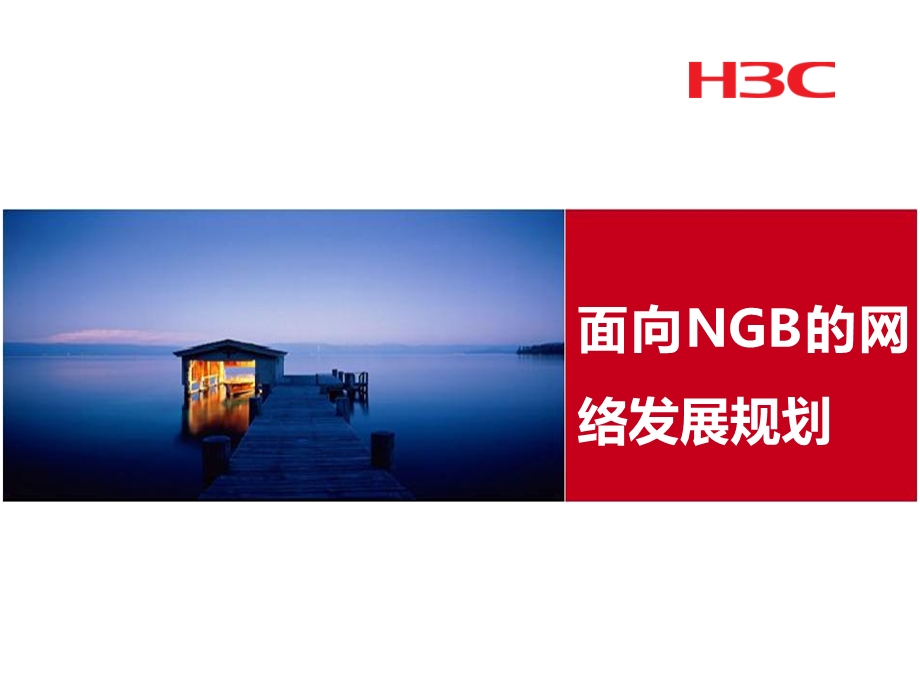 面向NGB的网络发展规划华三通信.ppt_第1页