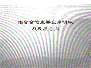 铝合金的主要应用领域.ppt