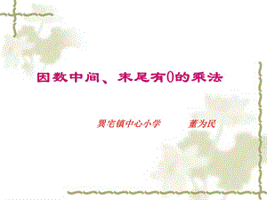 四年级数学课件-被乘数中间、末尾有0的乘法.ppt