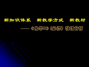 鲁科版化学必修2教材详解课件.ppt